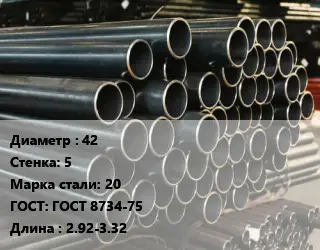 Труба холоднодеформированная 42 s=5 Сталь: 20 ГОСТ: ГОСТ 8734-75 L=2.92-3.32
